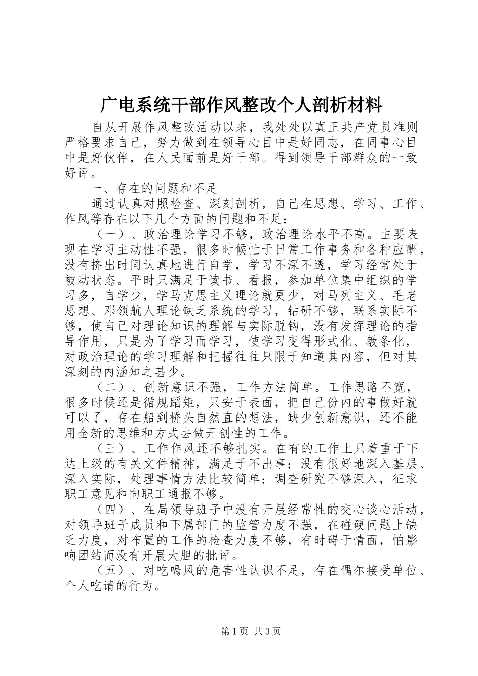 2024年广电系统干部作风整改个人剖析材料_第1页