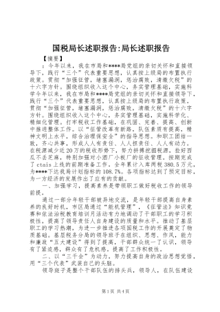 2024年国税局长述职报告局长述职报告