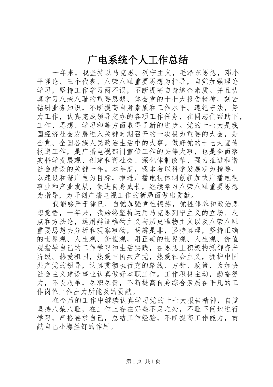 2024年广电系统个人工作总结_第1页