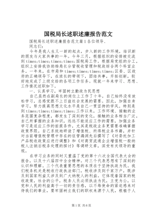 2024年国税局长述职述廉报告范文