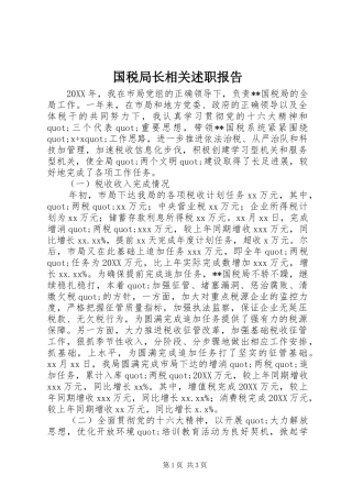 2024年国税局长相关述职报告