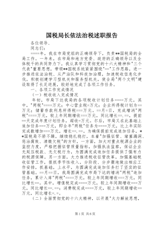 2024年国税局长依法治税述职报告