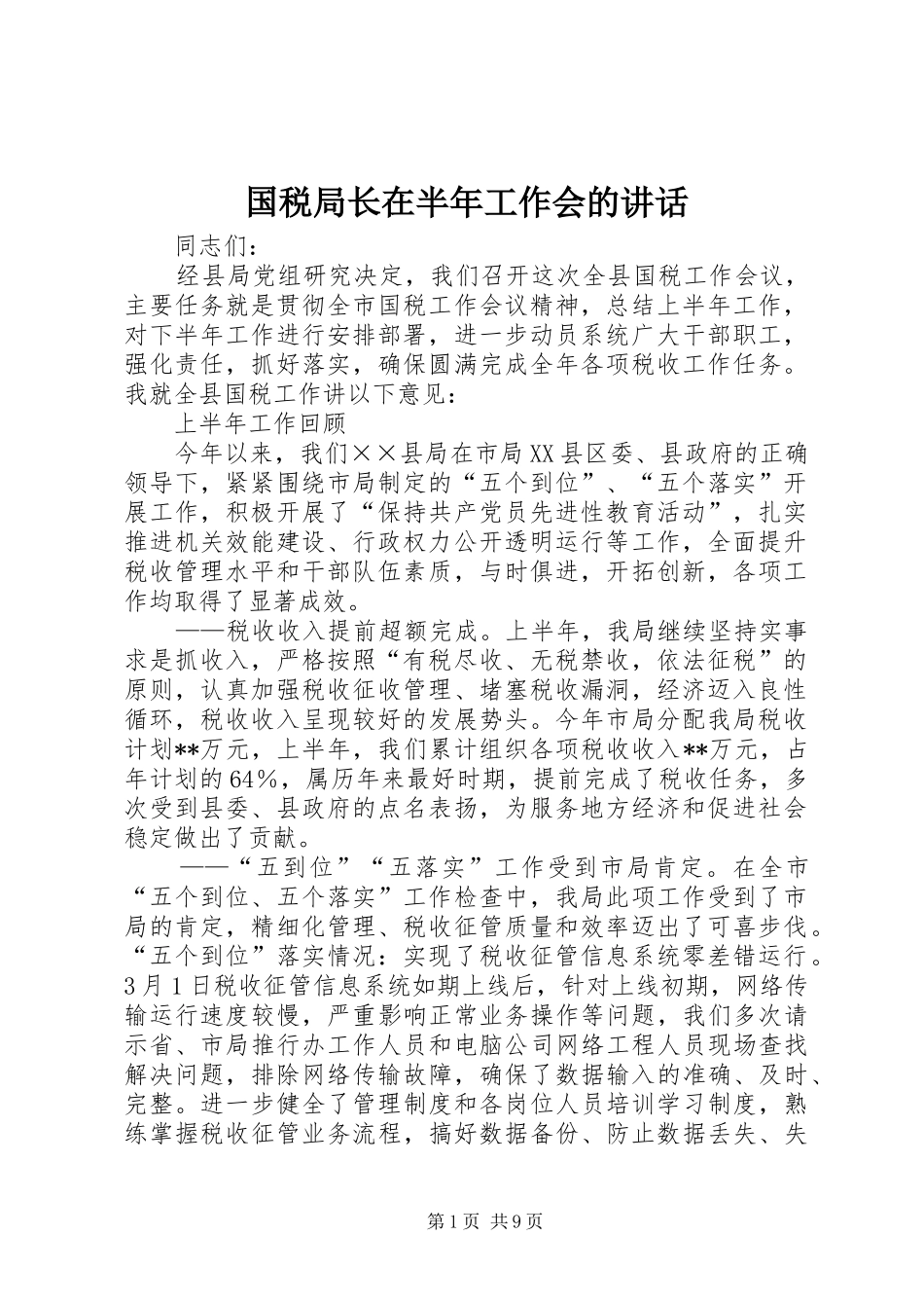 2024年国税局长在半年工作会的致辞_第1页