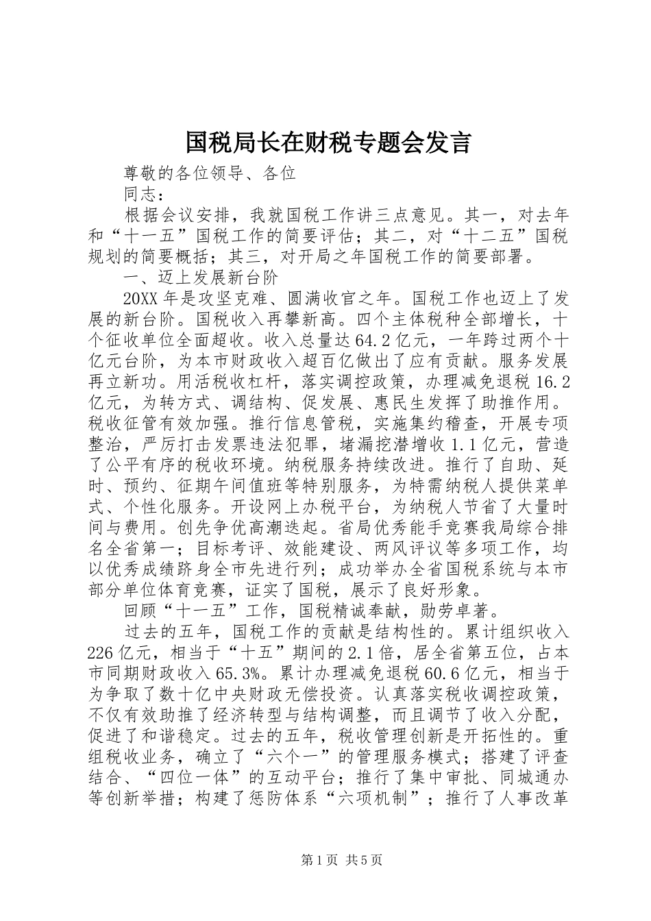 2024年国税局长在财税专题会讲话_第1页