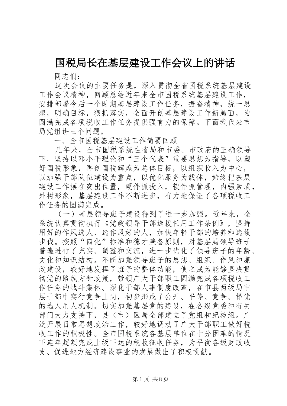 2024年国税局长在基层建设工作会议上的致辞_第1页