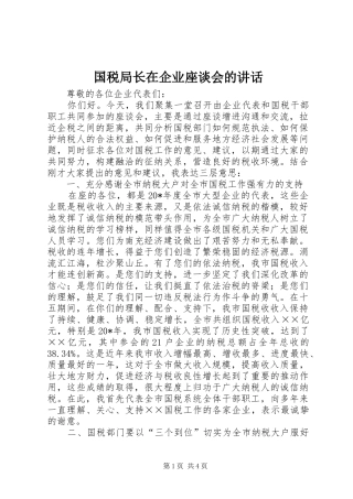 2024年国税局长在企业座谈会的致辞