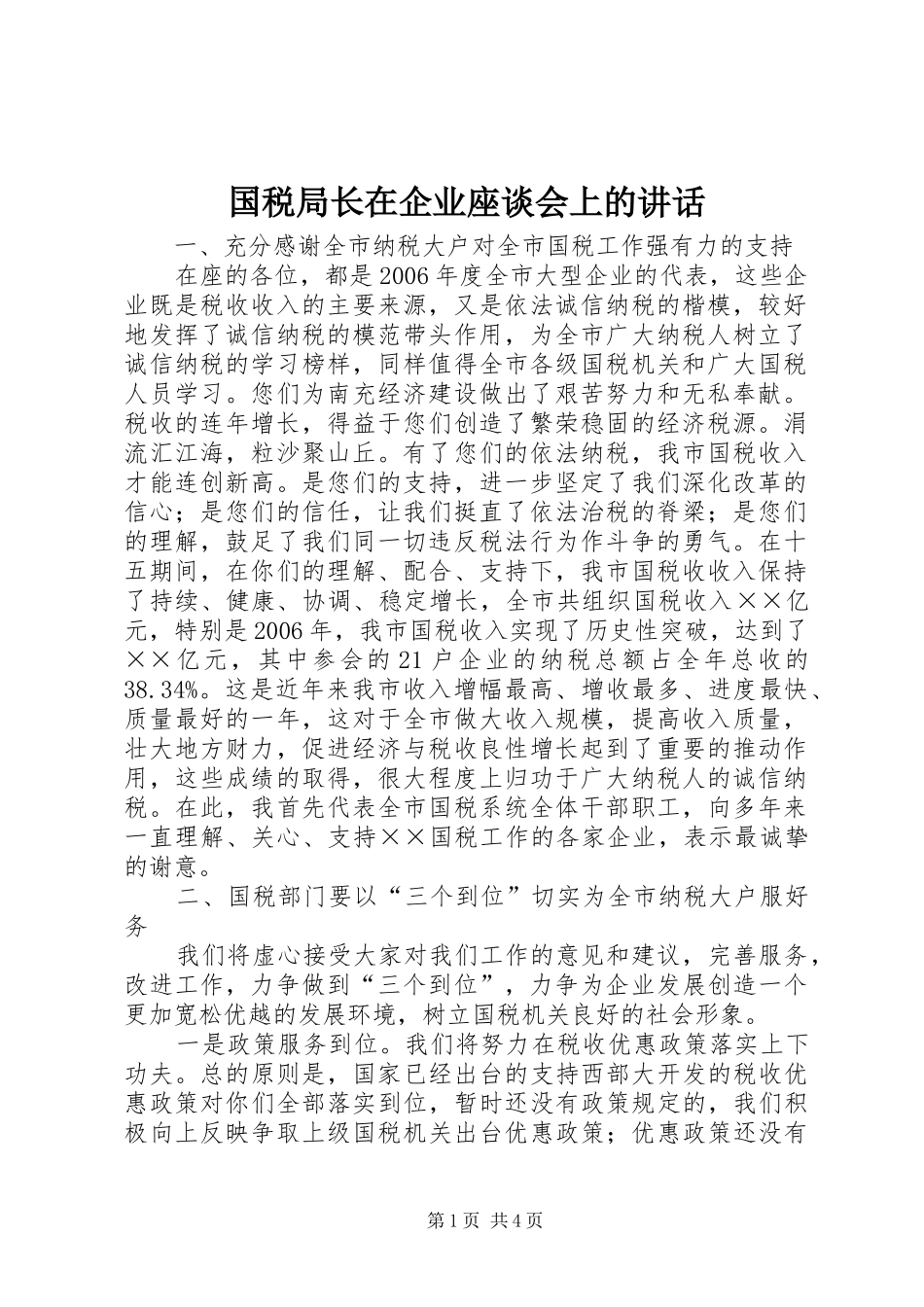 2024年国税局长在企业座谈会上的致辞_第1页