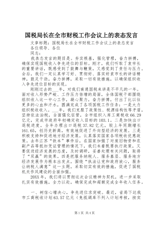 2024年国税局长在全市财税工作会议上的表态讲话