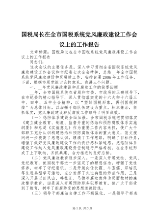 2024年国税局长在全市国税系统党风廉政建设工作会议上的工作报告