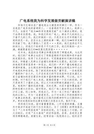 2024年广电系统我为科学发展做贡献演讲稿