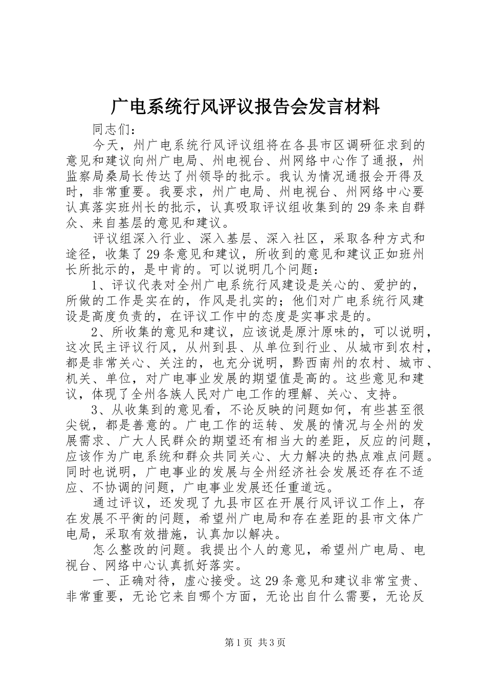 2024年广电系统行风评议报告会讲话材料_第1页