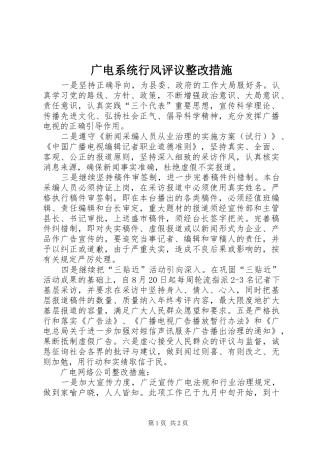 2024年广电系统行风评议整改措施