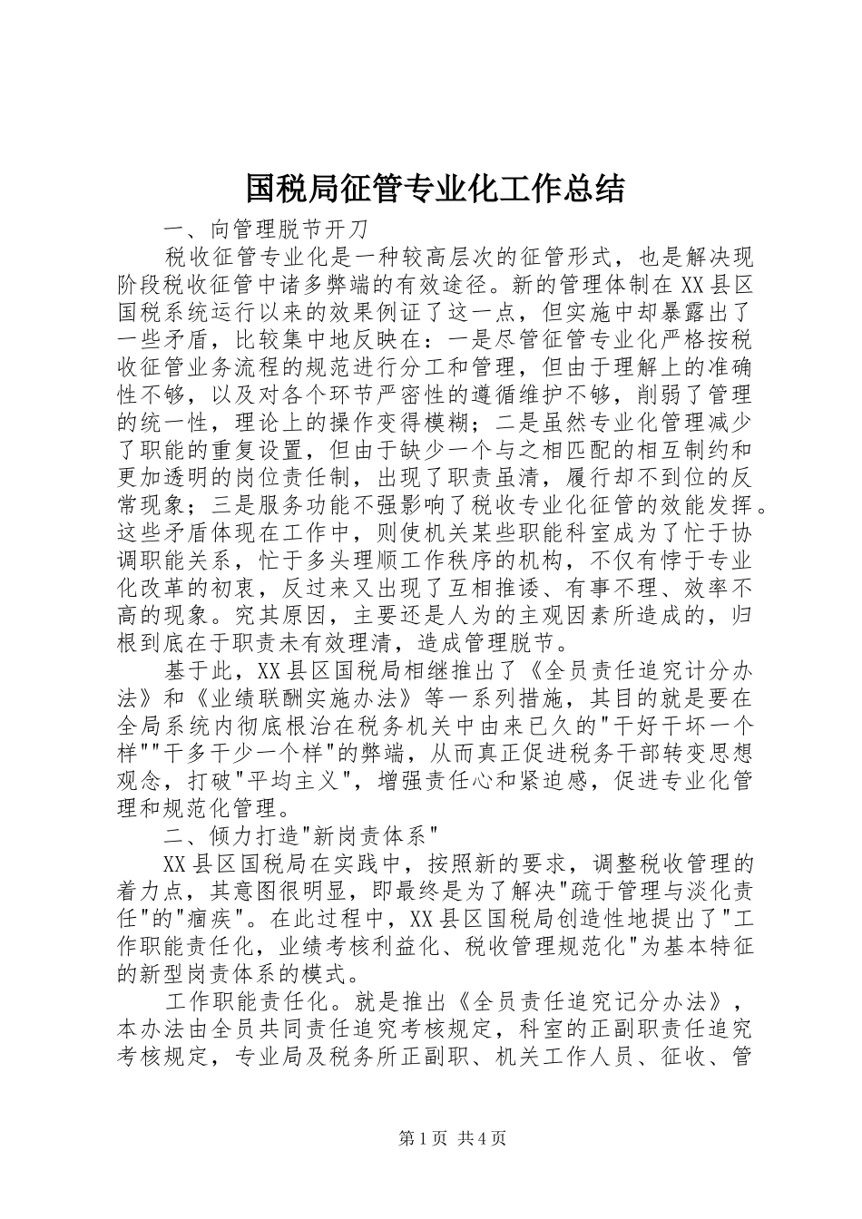 2024年国税局征管专业化工作总结_第1页