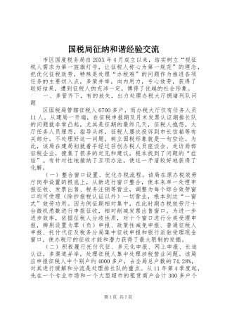 2024年国税局征纳和谐经验交流