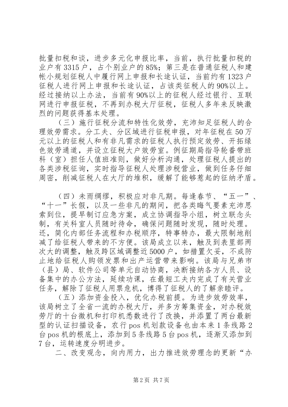 2024年国税局征纳和谐经验交流材料_第2页