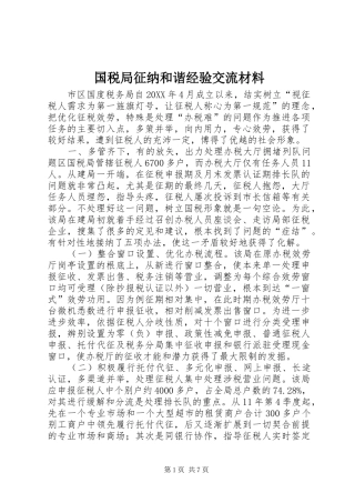 2024年国税局征纳和谐经验交流材料