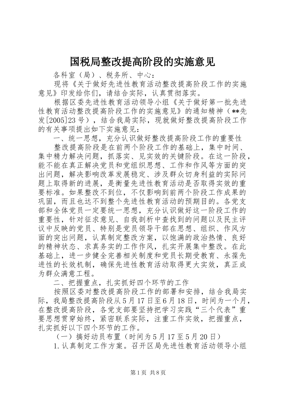 2024年国税局整改提高阶段的实施意见_第1页