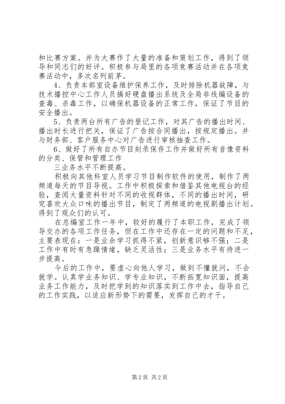 2024年广电系统总编室干部个人工作总结报告_第2页