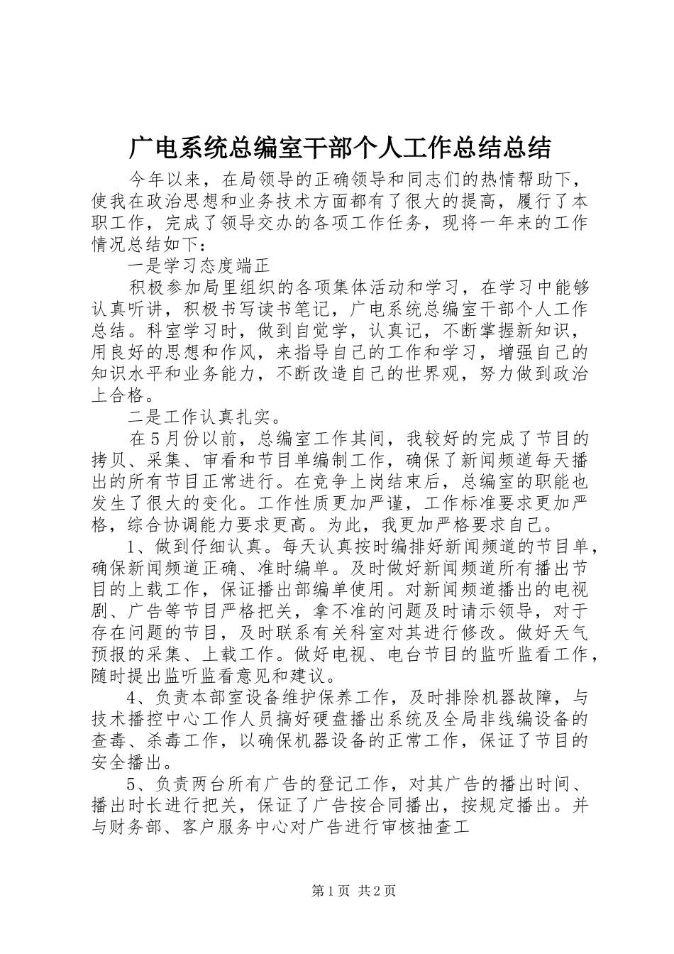 2024年广电系统总编室干部个人工作总结总结_第1页