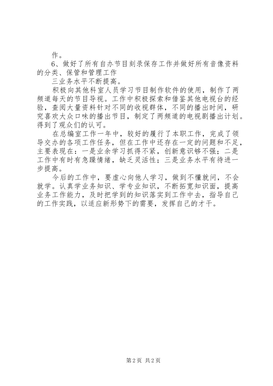 2024年广电系统总编室干部个人工作总结总结_第2页