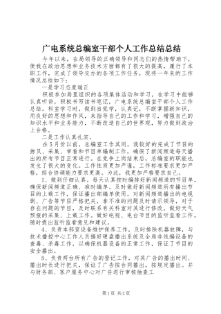 2024年广电系统总编室干部个人工作总结总结