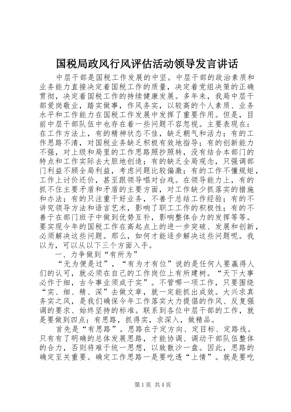 2024年国税局政风行风评估活动领导讲话致辞_第1页