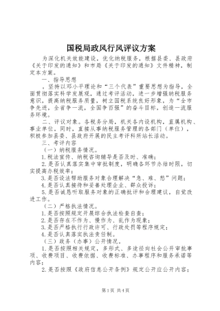 2024年国税局政风行风评议方案