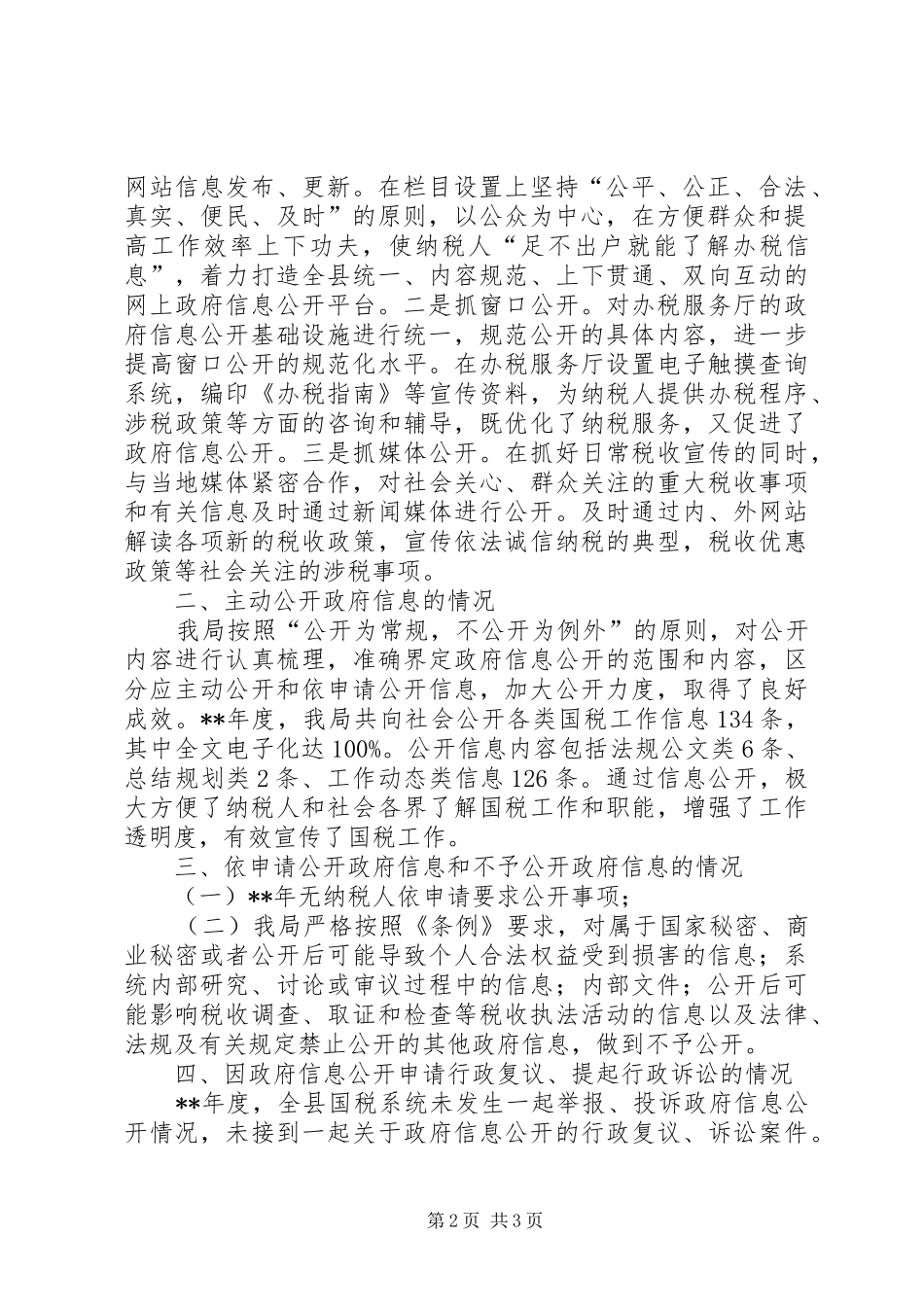 2024年国税局政府信息公开工作报告_第2页