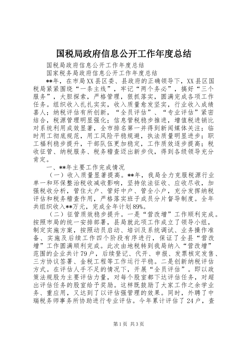 2024年国税局政府信息公开工作年度总结_第1页