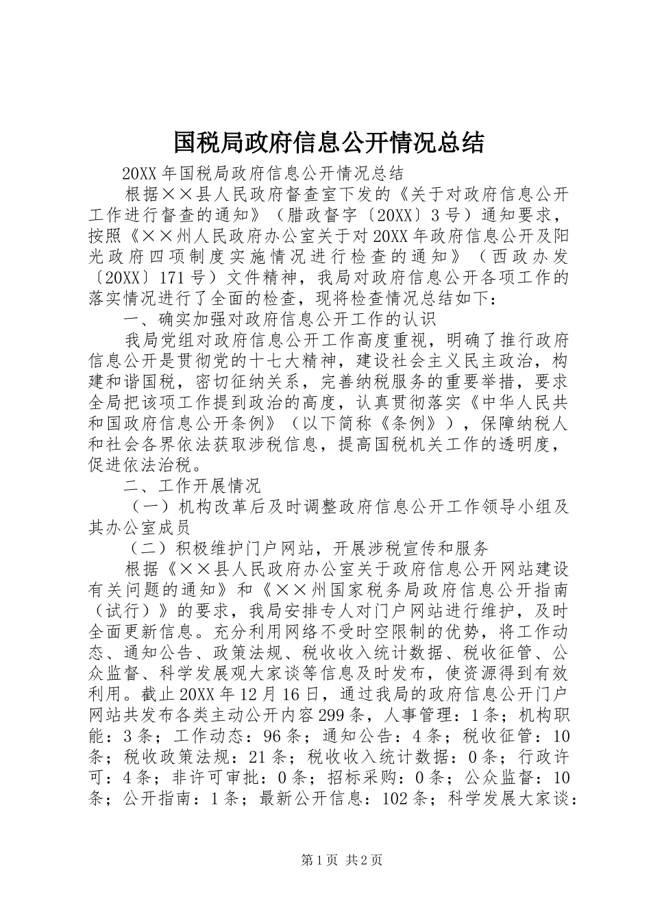 2024年国税局政府信息公开情况总结_第1页