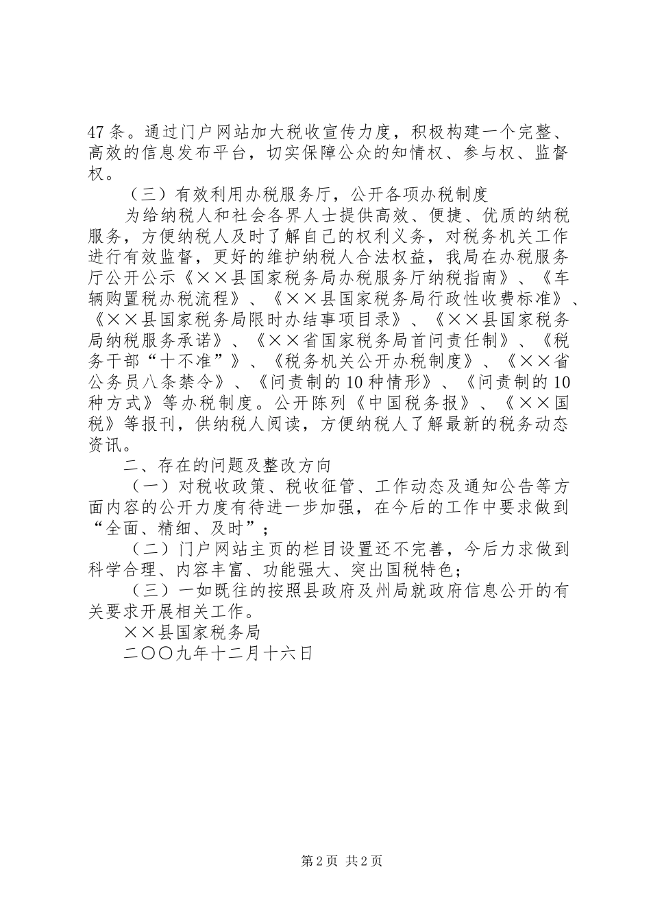 2024年国税局政府信息公开情况总结_第2页