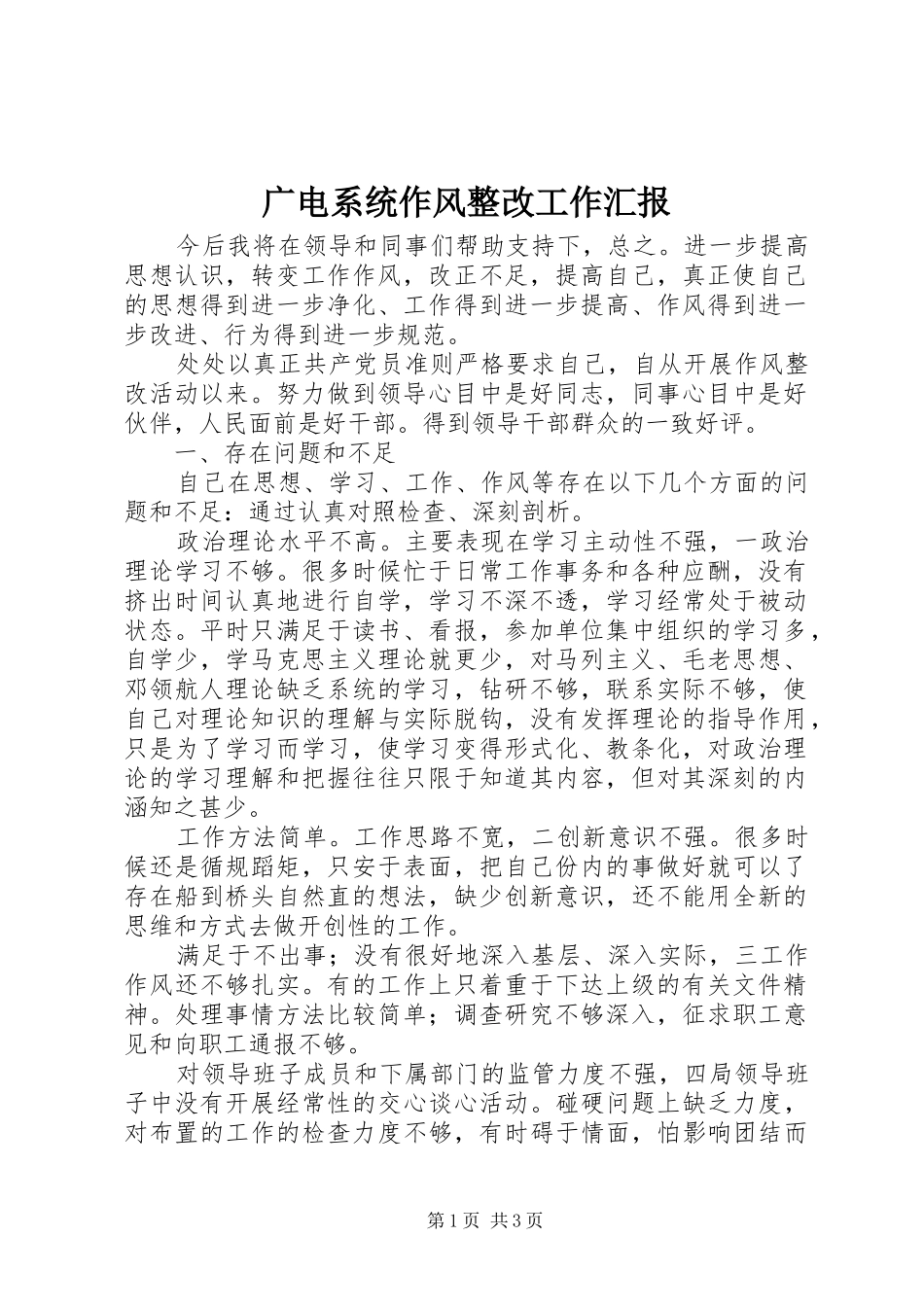2024年广电系统作风整改工作汇报_第1页