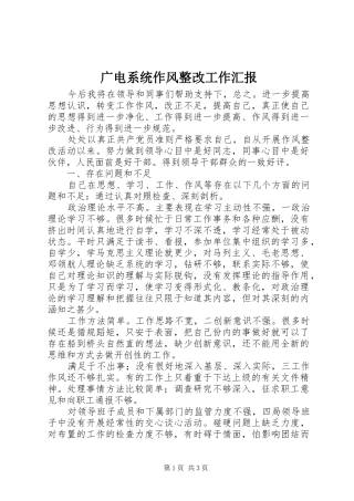 2024年广电系统作风整改工作汇报