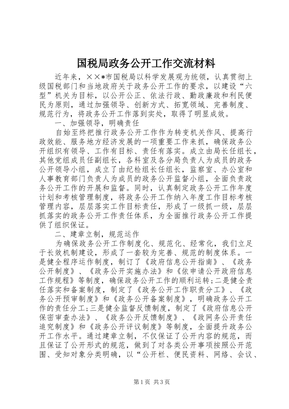 2024年国税局政务公开工作交流材料_第1页