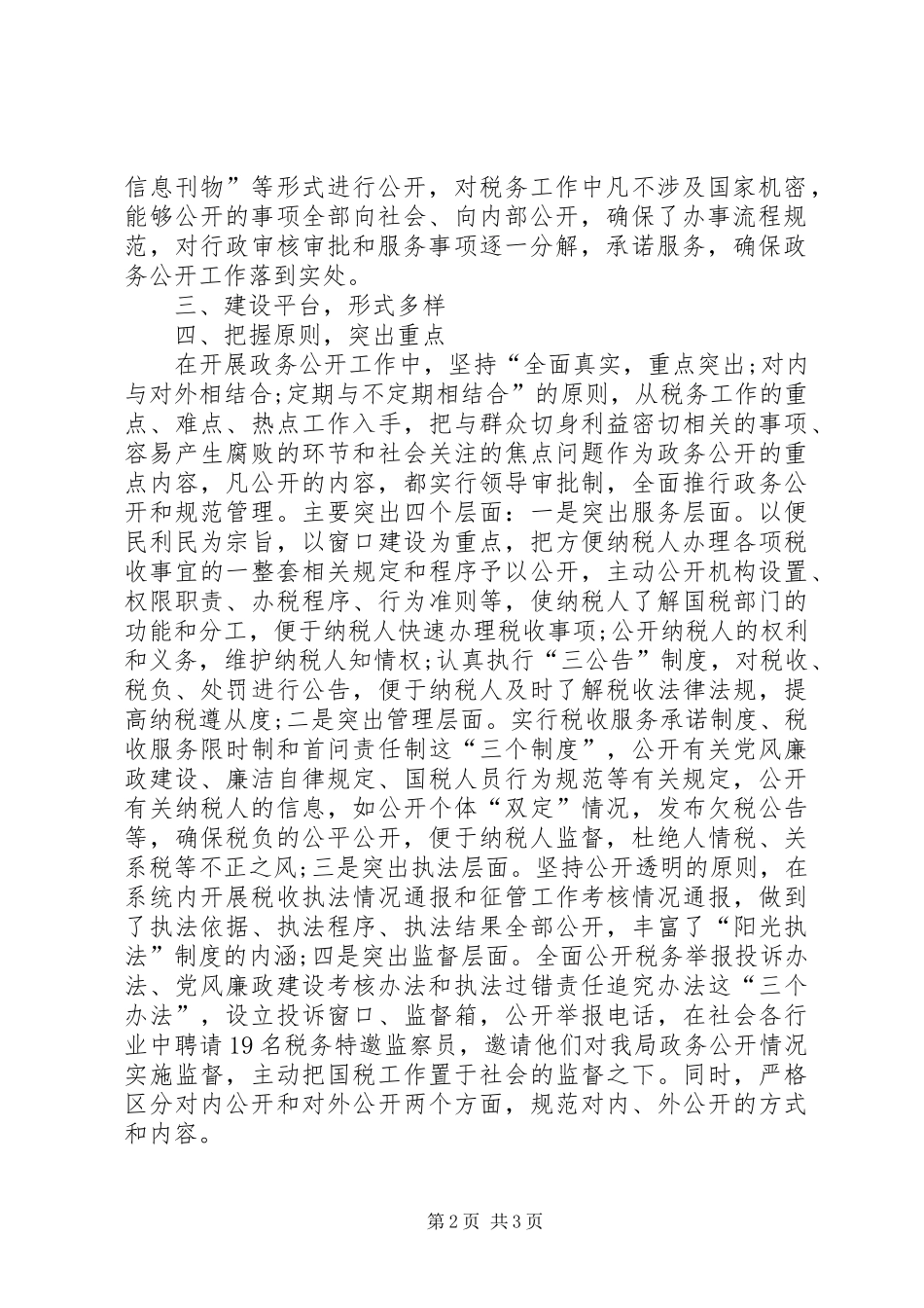 2024年国税局政务公开工作交流材料_第2页