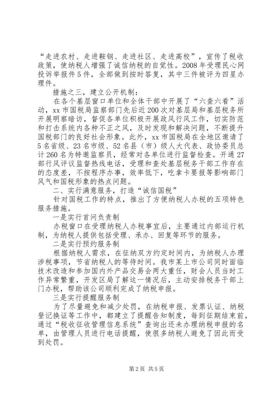 2024年国税局政务公开工作经验交流材料_第2页