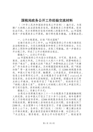 2024年国税局政务公开工作经验交流材料
