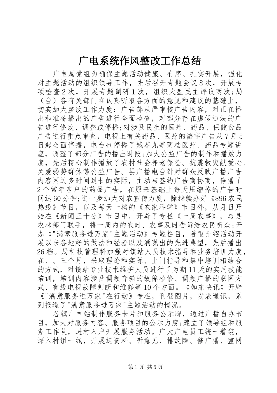 2024年广电系统作风整改工作总结_第1页