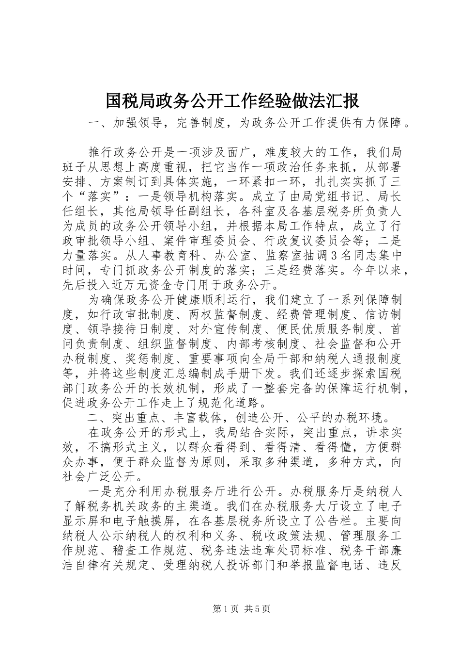 2024年国税局政务公开工作经验做法汇报_第1页
