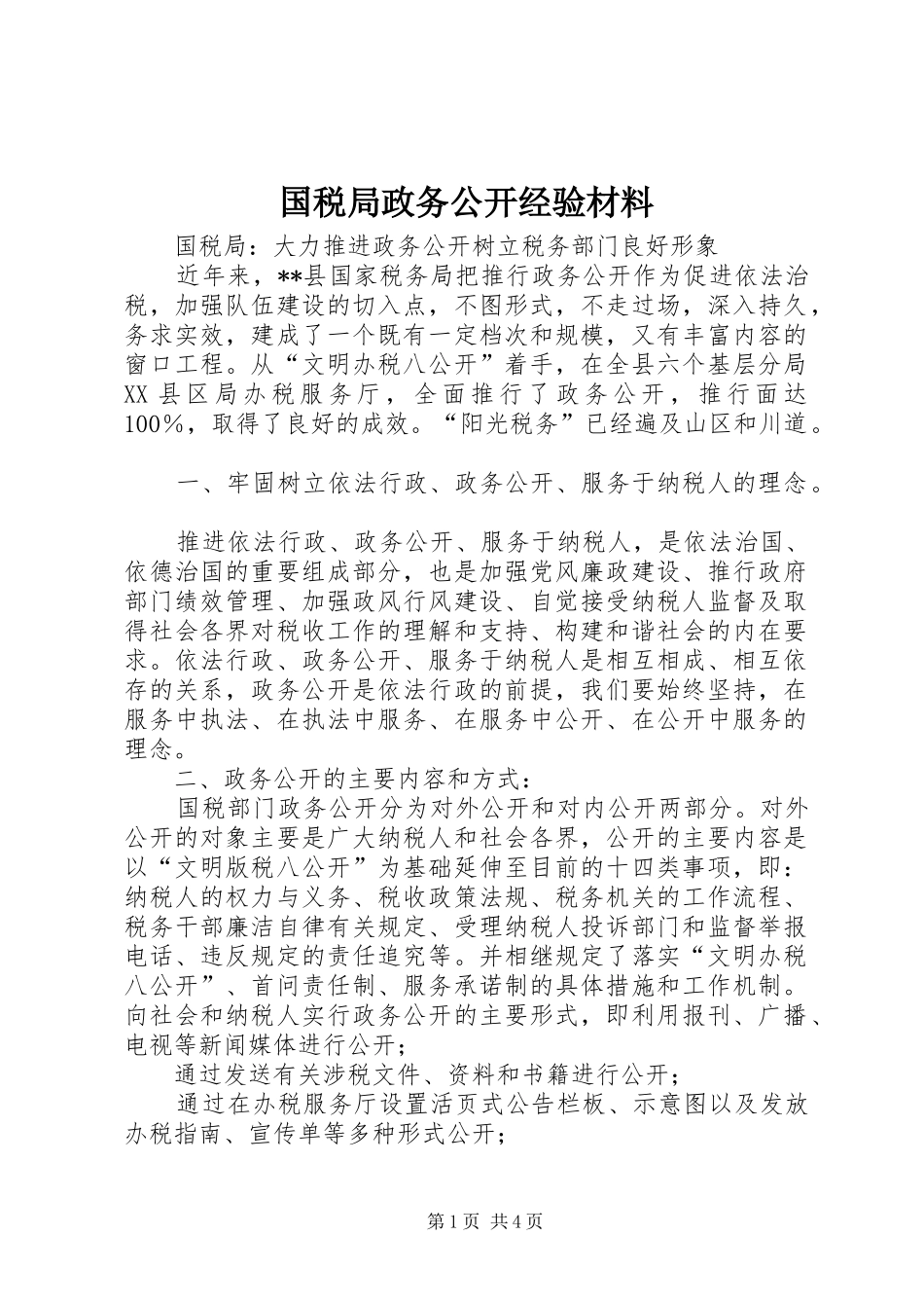 2024年国税局政务公开经验材料_第1页