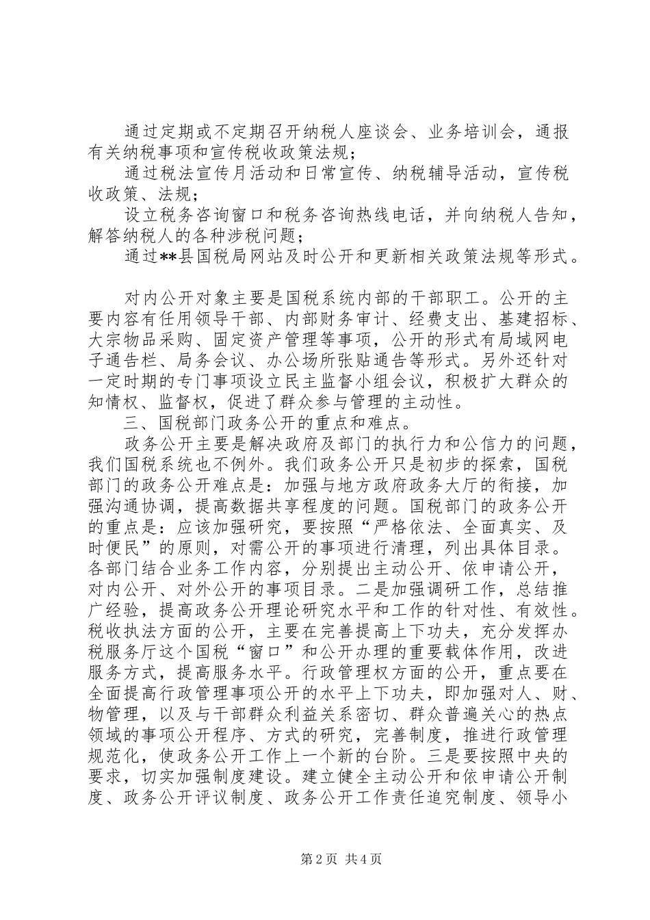 2024年国税局政务公开经验材料_第2页