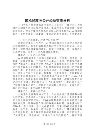 2024年国税局政务公开经验交流材料
