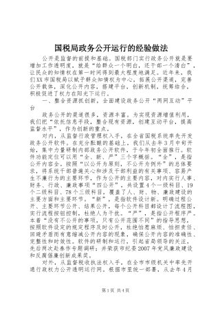 2024年国税局政务公开运行的经验做法