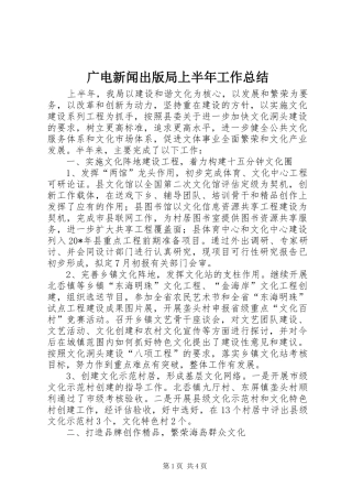 2024年广电新闻出版局上半年工作总结