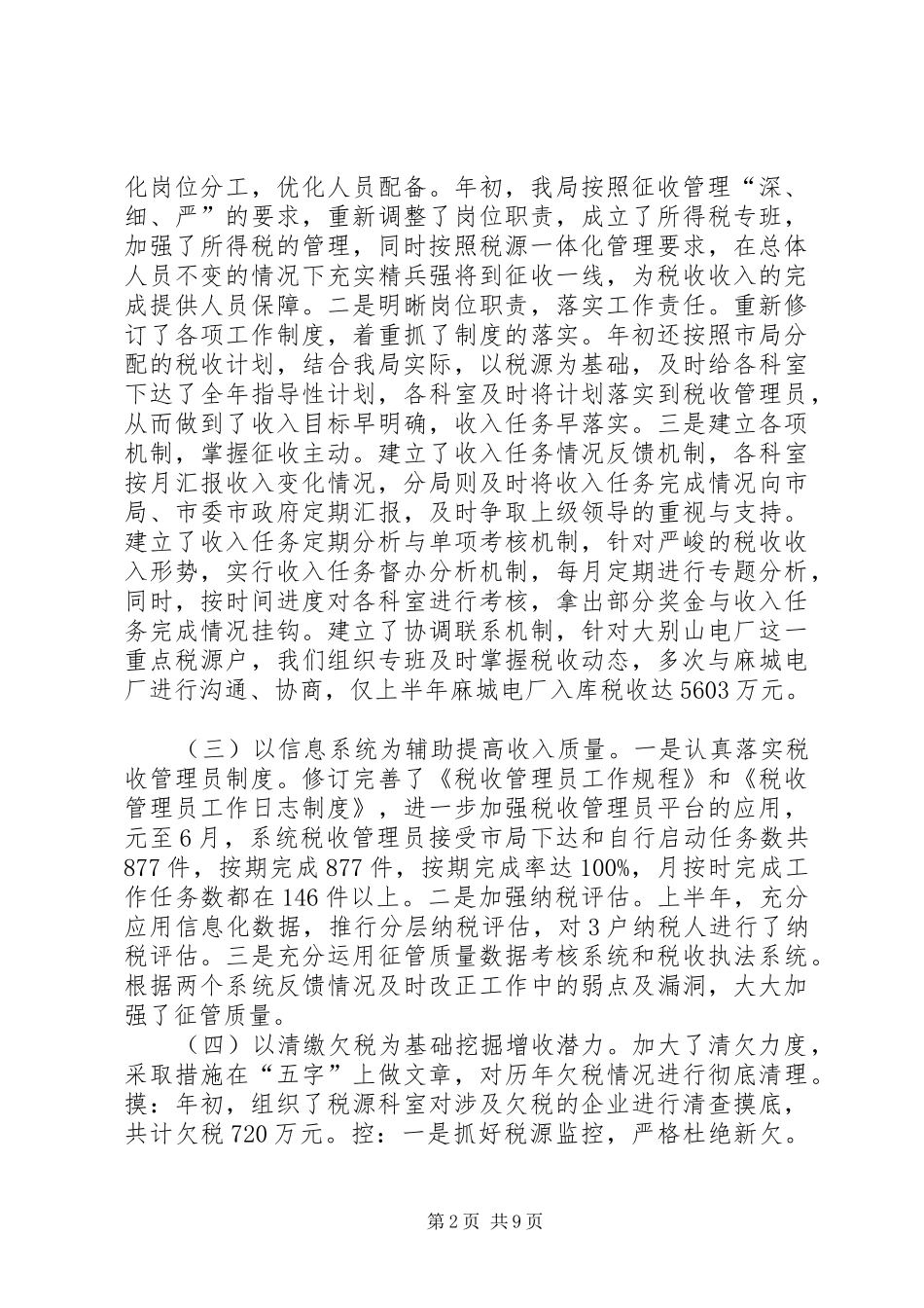2024年国税局直属税务分局半年工作小结_第2页