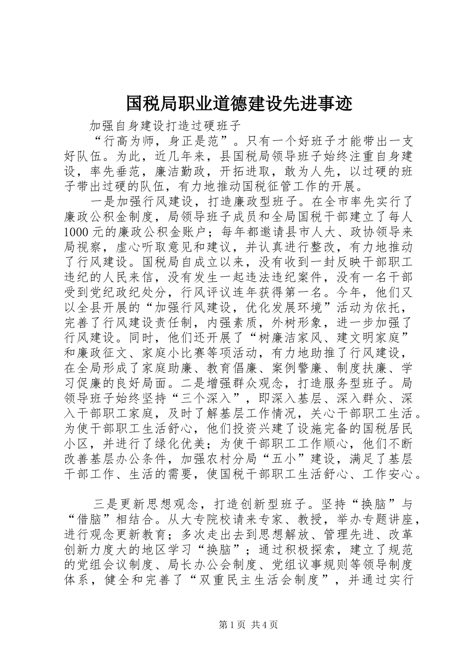 2024年国税局职业道德建设先进事迹_第1页