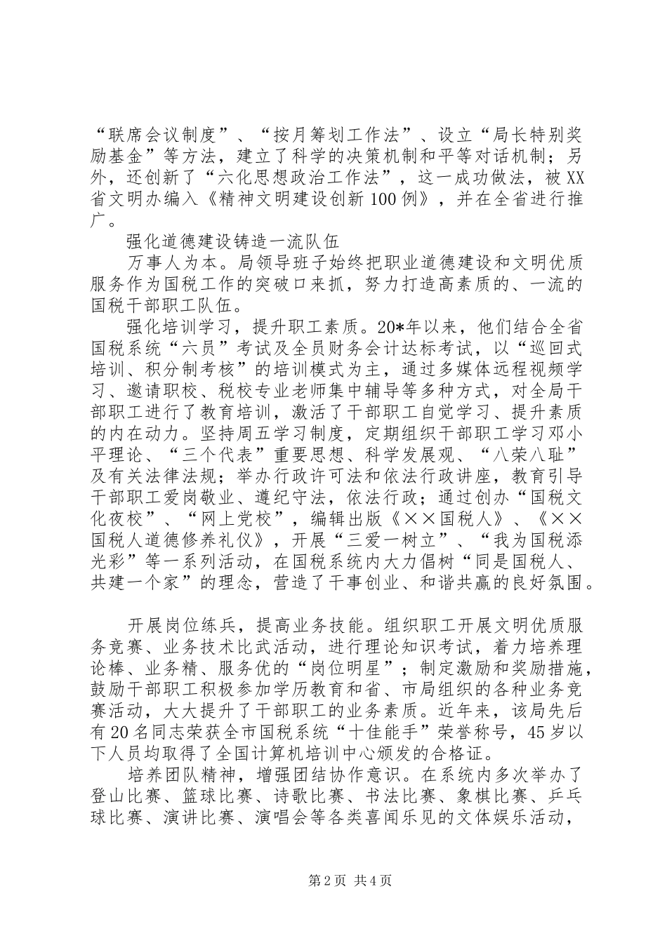 2024年国税局职业道德建设先进事迹_第2页