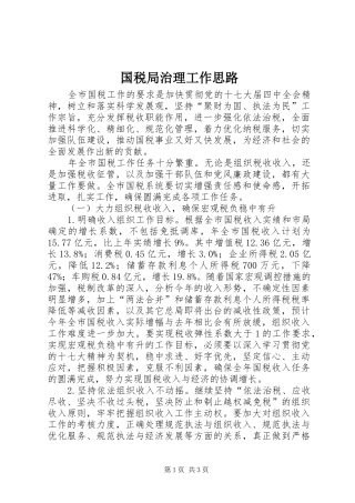 2024年国税局治理工作思路