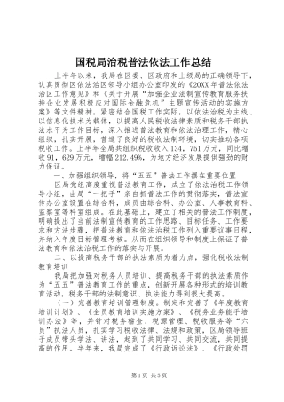 2024年国税局治税普法依法工作总结