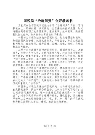 2024年国税局治庸问责公开承诺书